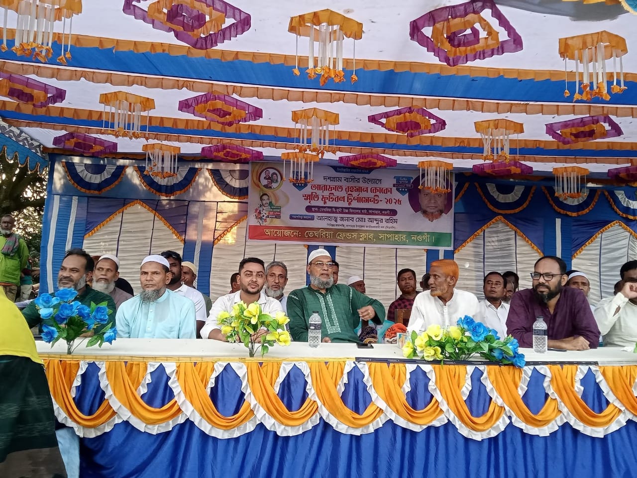 নওগাঁ সাপাহারে আরাফাত রহমান কোকো স্মৃতি ফুটবল টুর্নামেন্ট ২০২৫ আয়োজন
