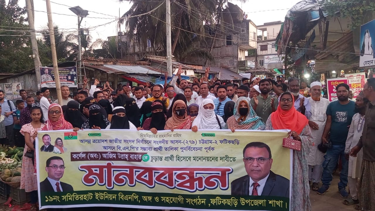 ফটিকছড়িতে কর্নেল (অব.) আজিম উল্লাহ বাহারের নমিনেশন রিভিউর সমর্থকরা মানববন্ধন করেছে ।