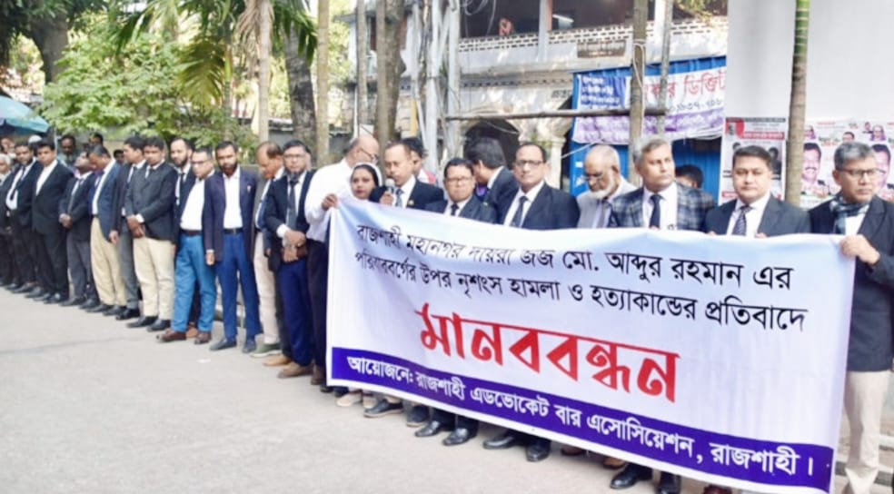 রাজশাহীতে বিচারক পরিবারের ওপর বর্বর হামলার প্রতিবাদে আইনজীবীদের মানববন্ধন