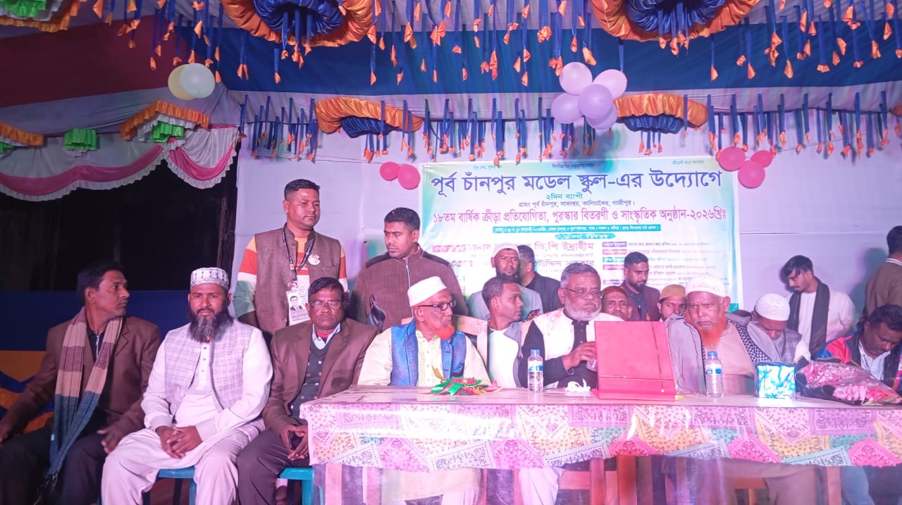 গাজীপুরে কালিয়াকৈরে পূর্ব চানঁপুর মডেল স্কুলে ১৮তম বার্ষিক ক্রীড়া ও সাংস্কৃতিক অনুষ্ঠান